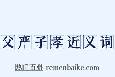 父严子孝近义词是什么意思的图片